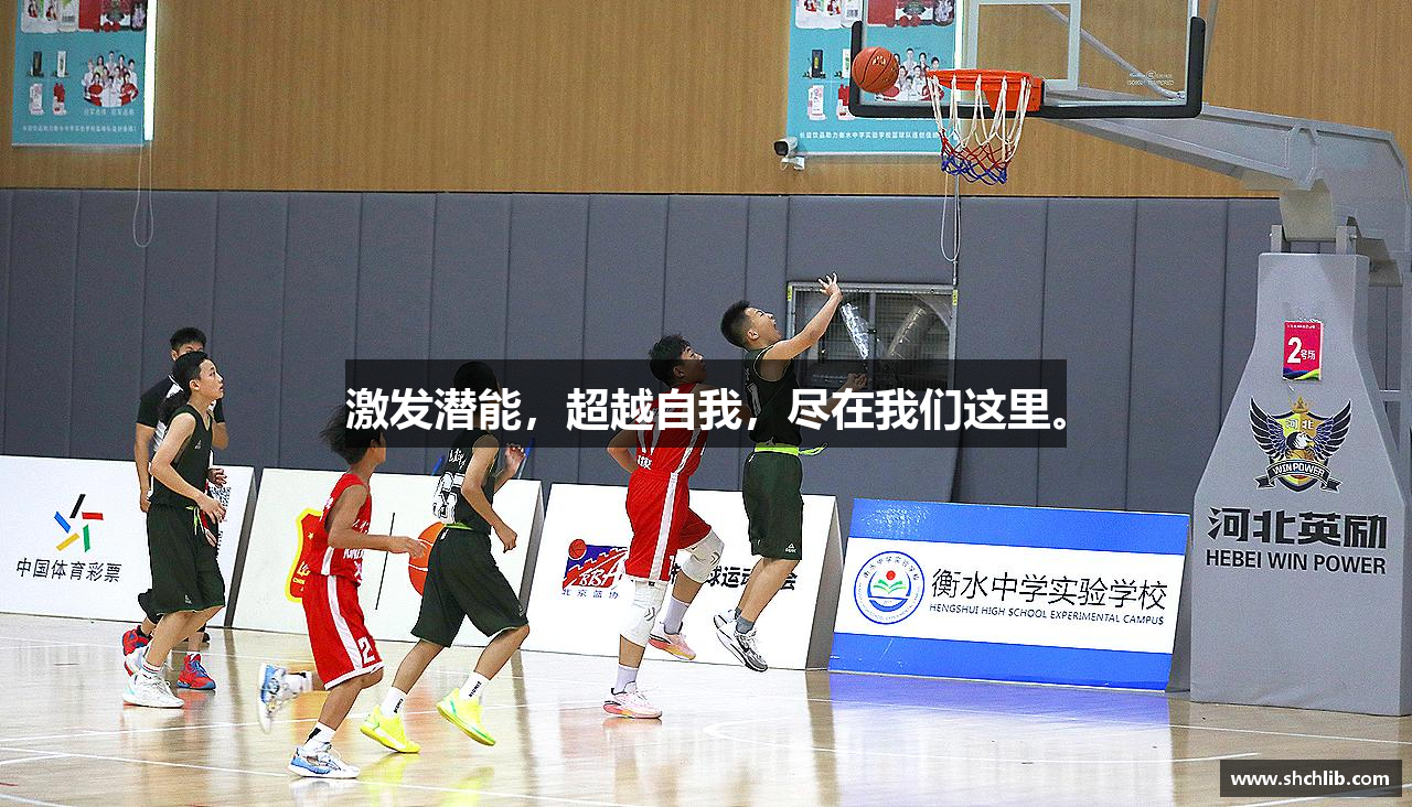 激发潜能，超越自我，尽在我们这里。