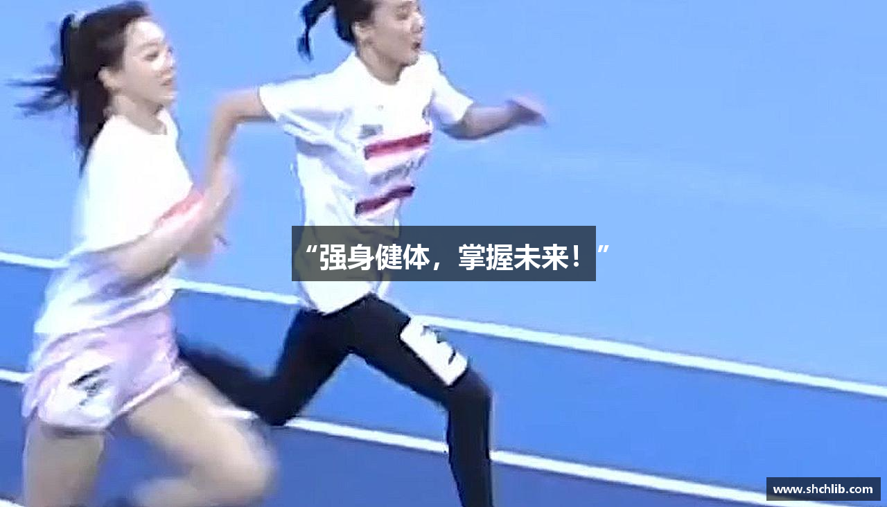 “强身健体，掌握未来！”